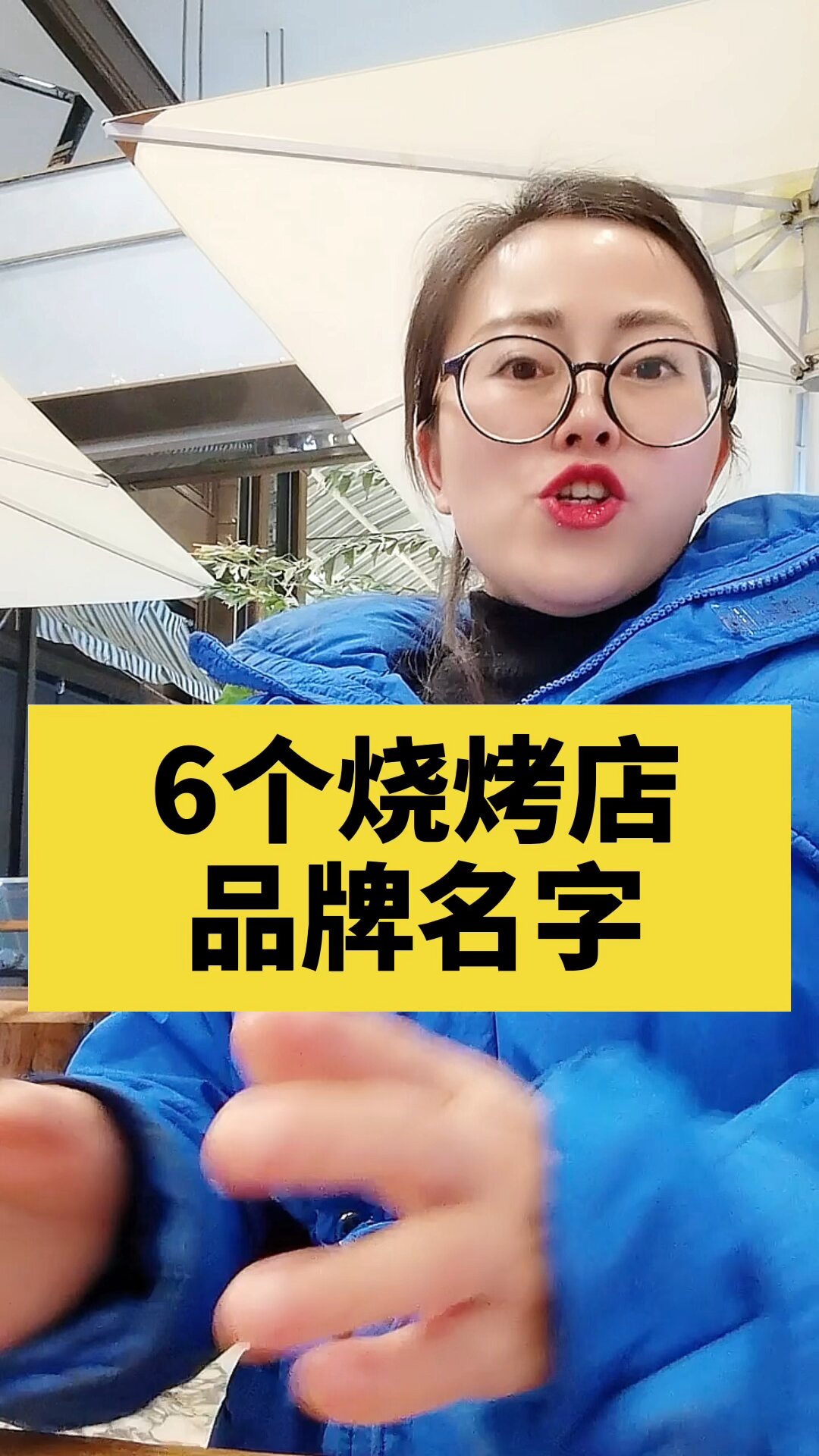 6个烧烤店名字,谁用谁生意好!品牌起名