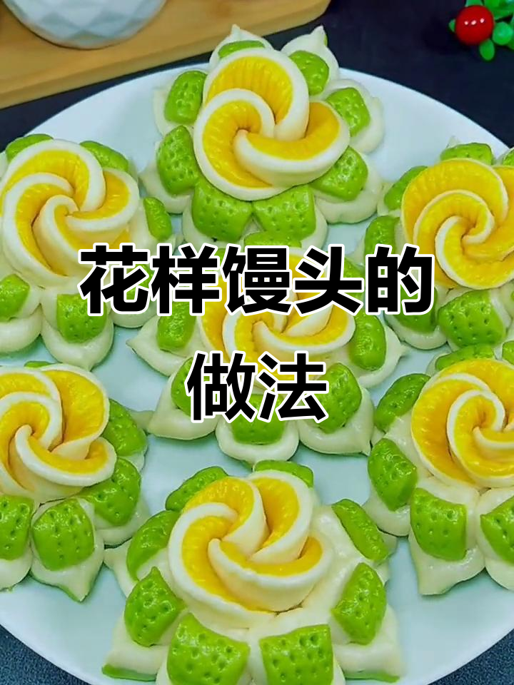 创意花样馒头，简单步骤教你做花型面团