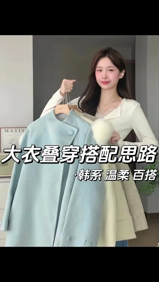 大衣叠穿搭配思路