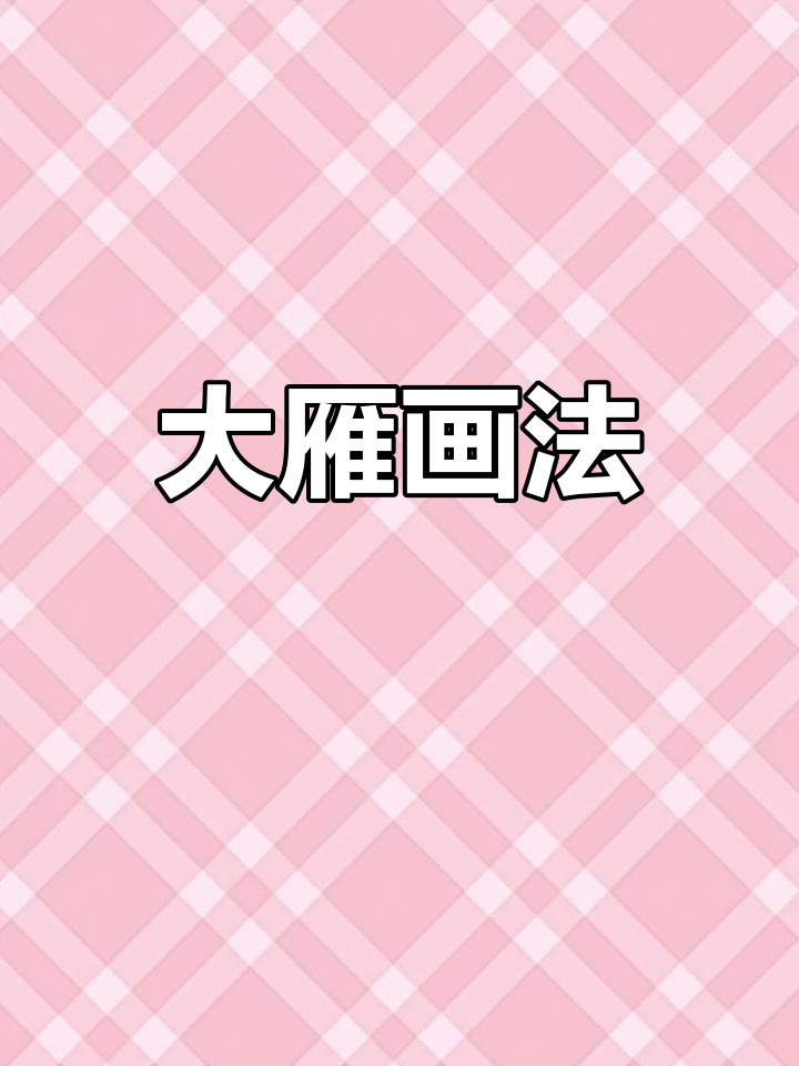 简单大雁简笔画教程