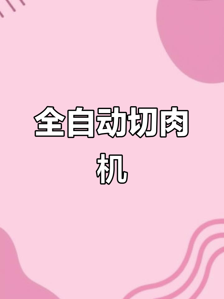 商用切肉机,家用全自动大功率,轻松切割各种食材