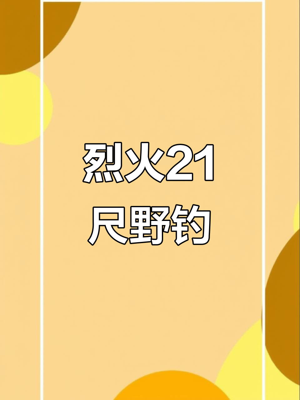 丽水野钓体验:21尺烈火并继竿实战