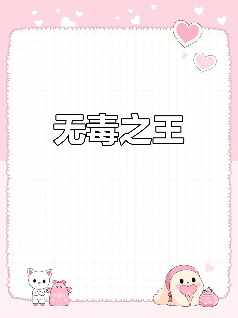 菜花蛇无毒却称王,为何能独占一方?