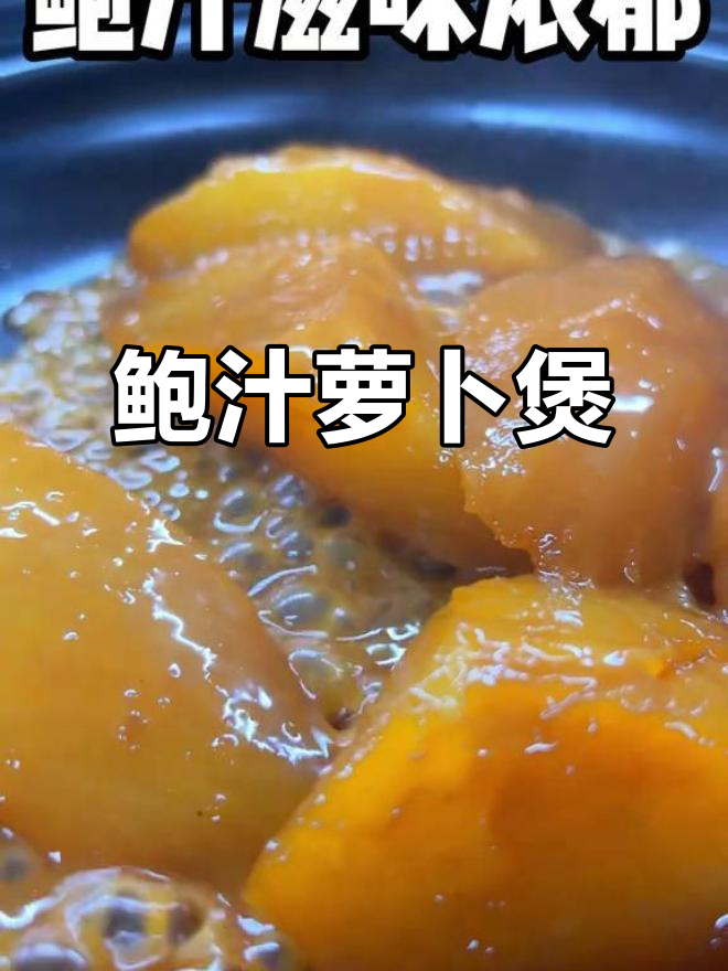 鲍汁萝卜煲,软糯鲜美,宴客必备的浓郁家常菜!