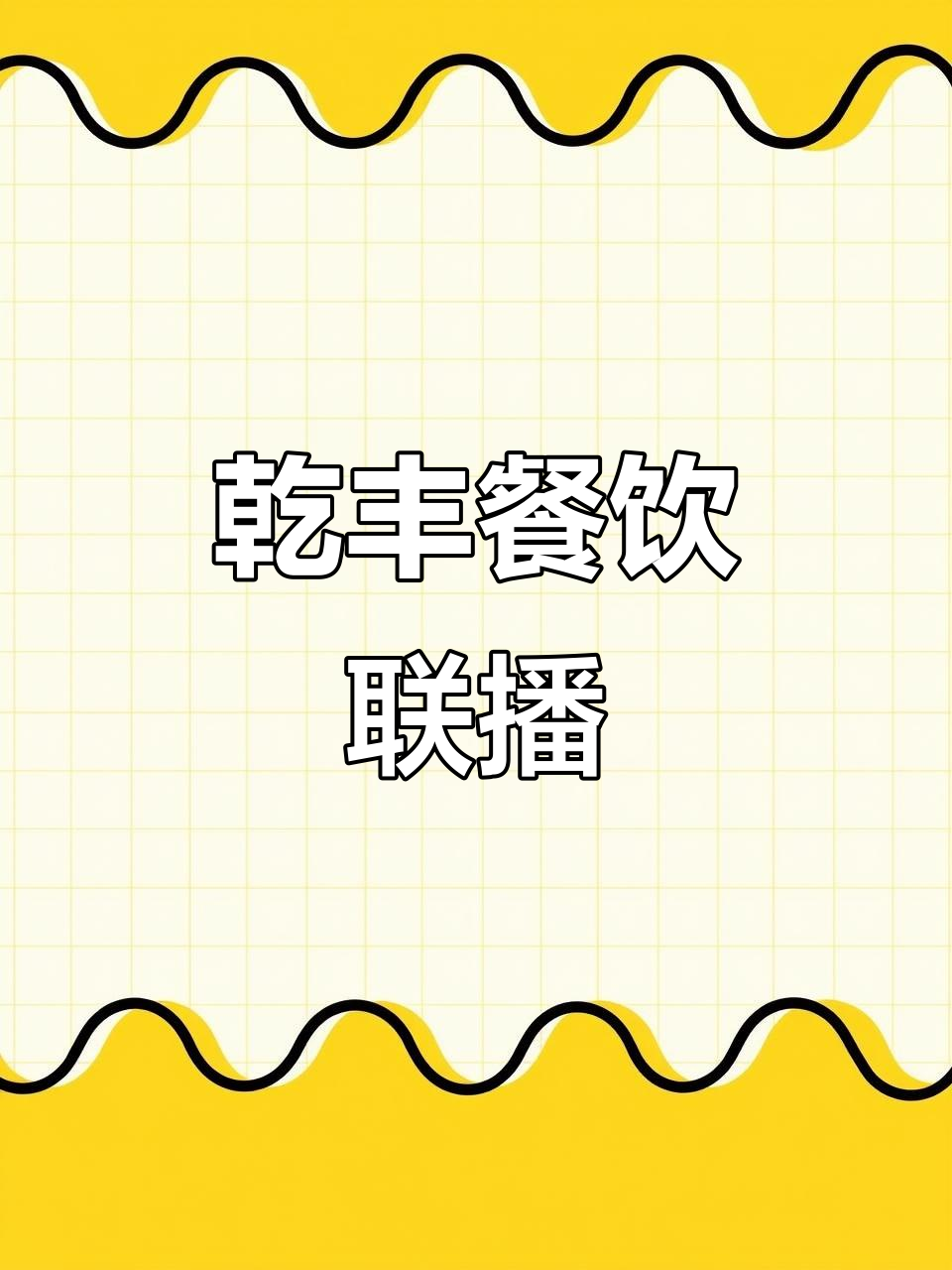 乾丰餐饮联播:15年老店,生日宴布置与新疆风味完美结合