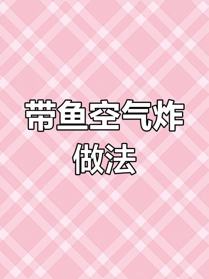 空气炸锅轻松做带鱼,简单又美味