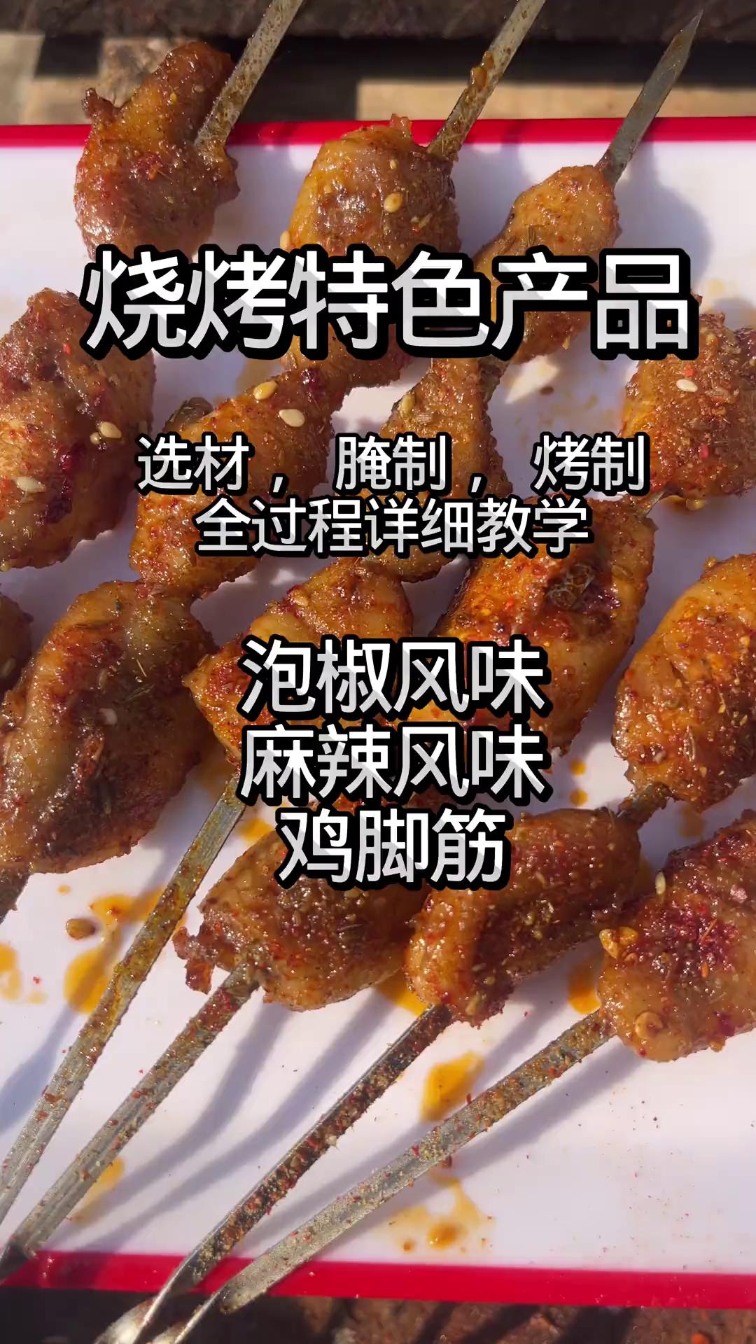 烤鸡脚筋