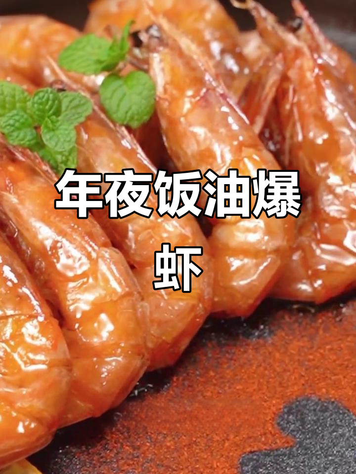 5分钟复刻经典油爆虾,年夜饭必备美味