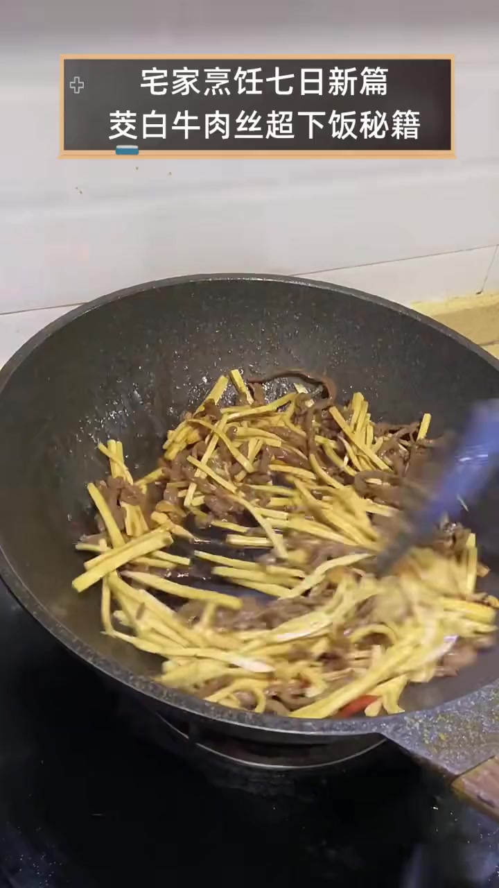 宅家烹饪七日新篇,茭白牛肉丝超下饭秘籍