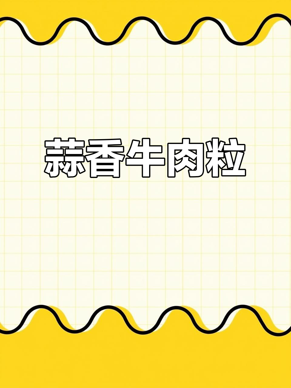 蒜香牛肉粒,外焦里嫩,一口接一口停不下来