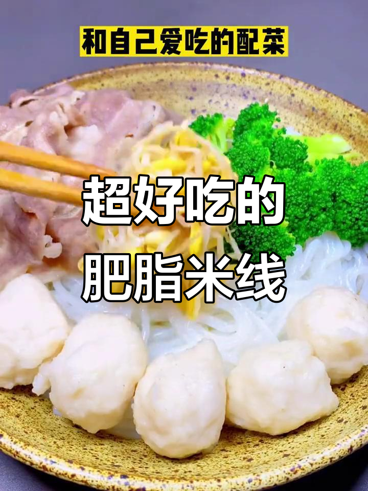 肥汁米线,汤底超浓郁!炸肉酱包和蔬菜搭配绝了