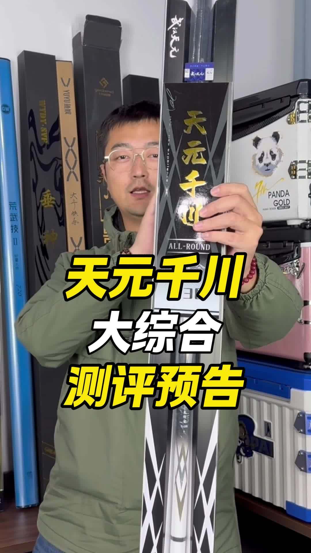 天元千川大综合测评预告 天元邓刚 天元千川 鱼竿测评 鱼竿渔具 抵制虚标 @大成测竿-直播