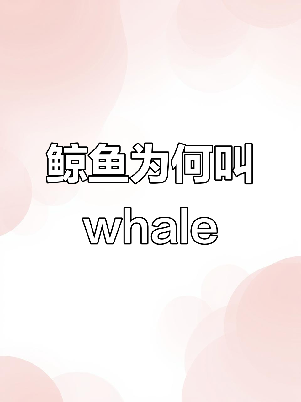 为什么鲸鱼的英文单词是“whale”?揭秘词语背后的秘密