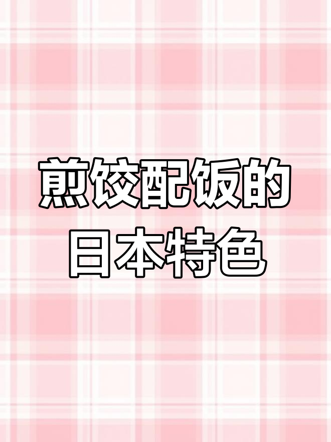 日本人吃饺子配米饭,竟然这么奇葩!