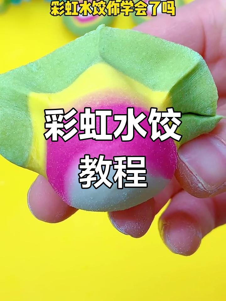 彩虹水饺的完美做法,色彩鲜艳寓意幸福