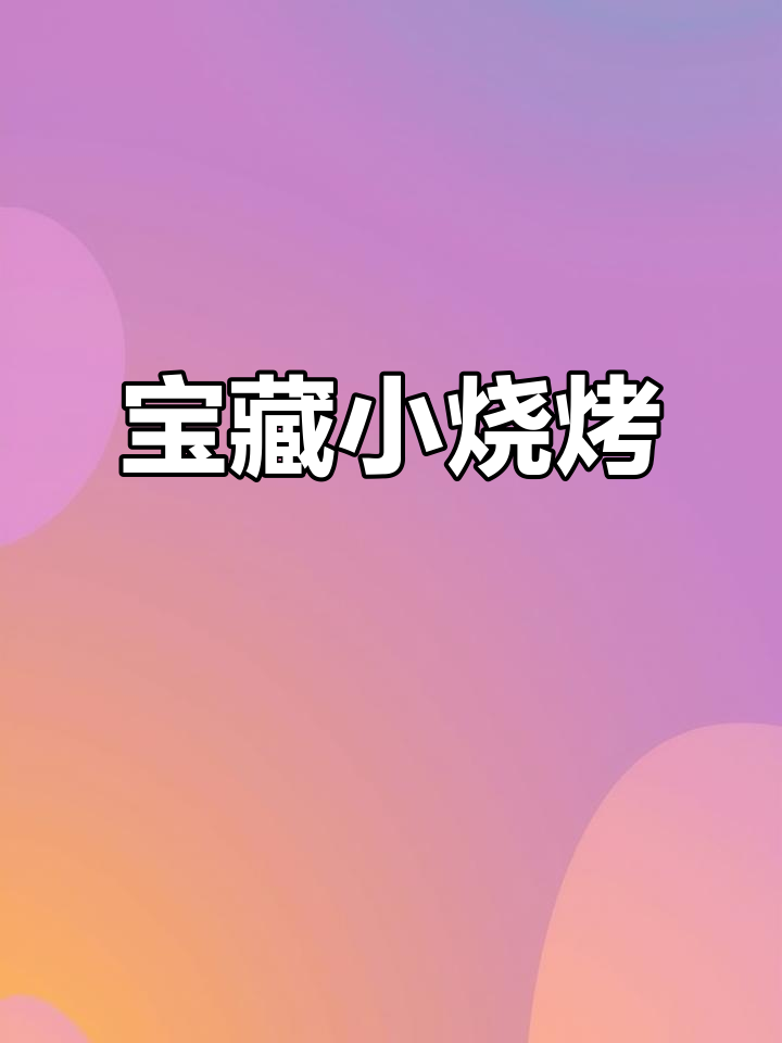 长青大集的宝藏烧烤,海鲜串儿超美味
