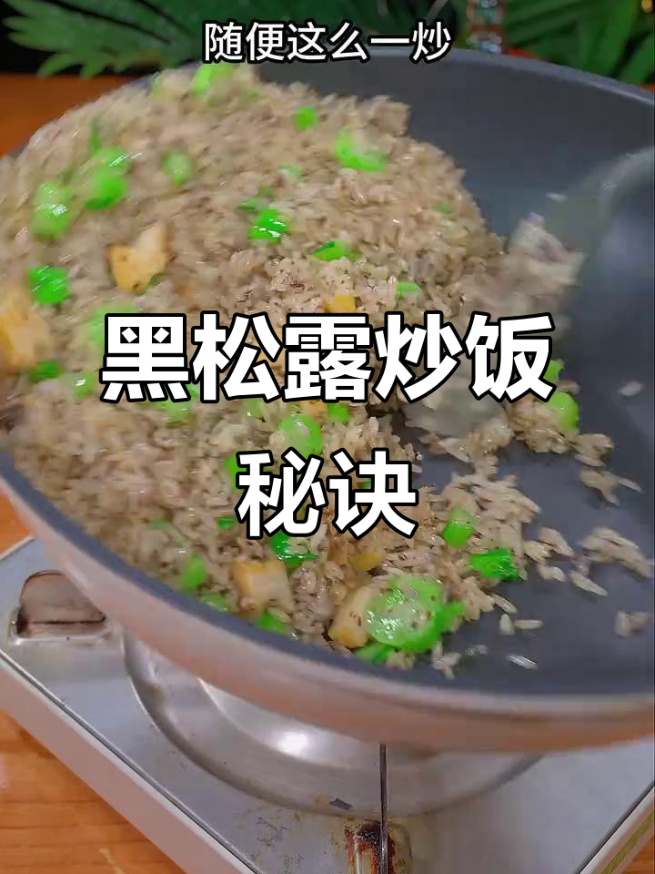 剩饭变美味,黑松露鲍鱼炒饭,简单又媲美大厨!