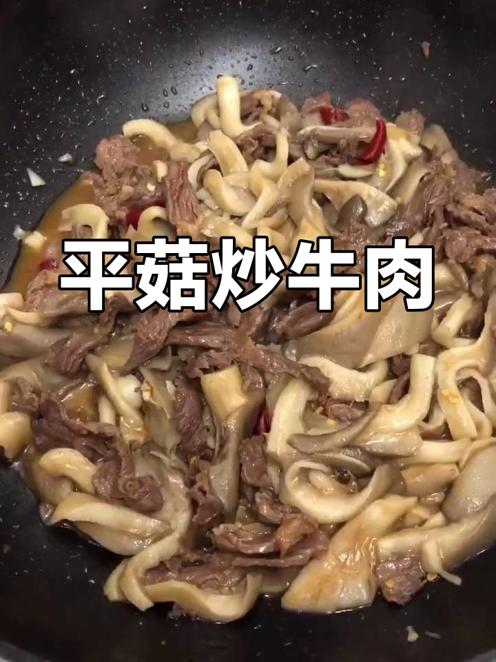 牛肉炒平菇,家常美味下饭菜