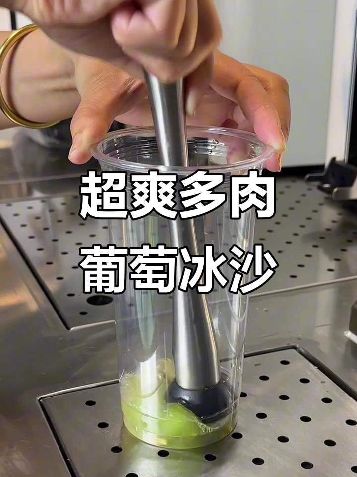 多肉葡萄冰沙，清爽又好喝！加入奶盖变超威芝士葡萄