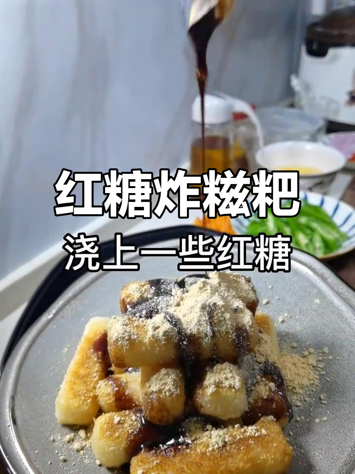 红糖糍粑新做法,外酥内软超好吃!