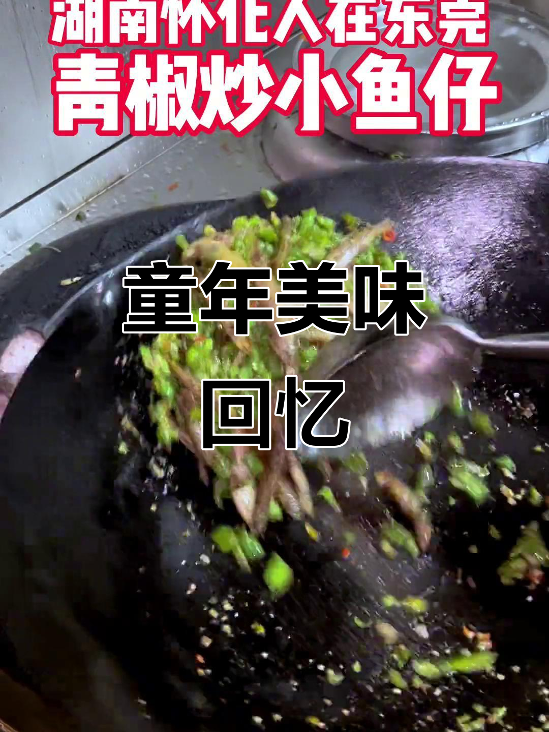 小时候的经典味道,青椒炒小鱼仔,百吃不厌!