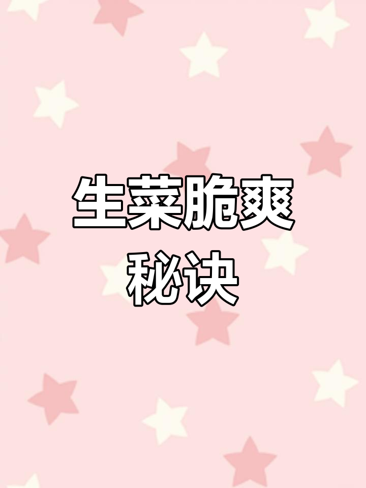 过年餐桌必备生菜,烫煮技巧让口感鲜嫩翠绿不干涩