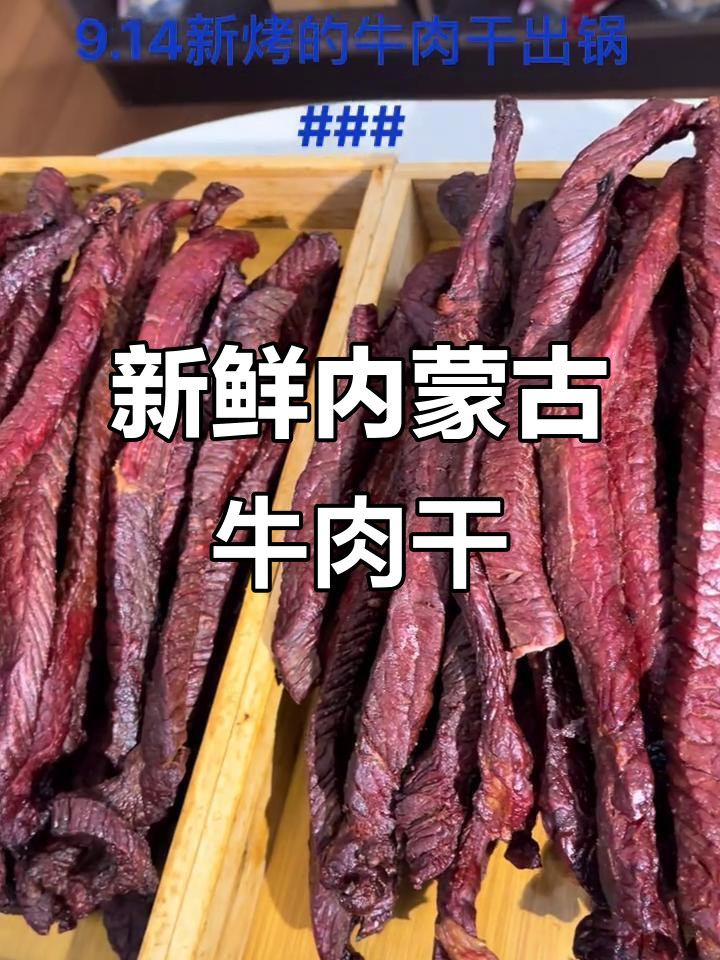 内蒙古特产牛肉干新鲜出炉,九月十四日烤制完成