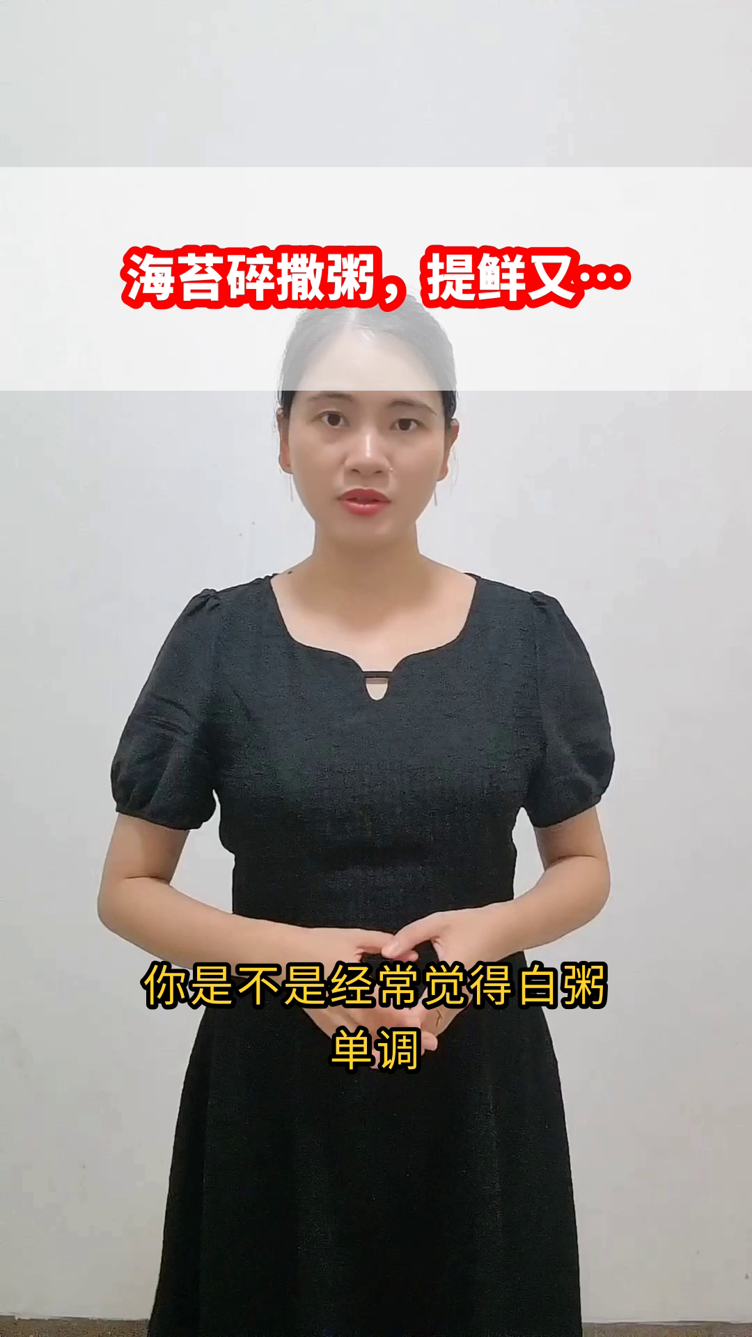 海苔碎撒粥,营养升级小妙招