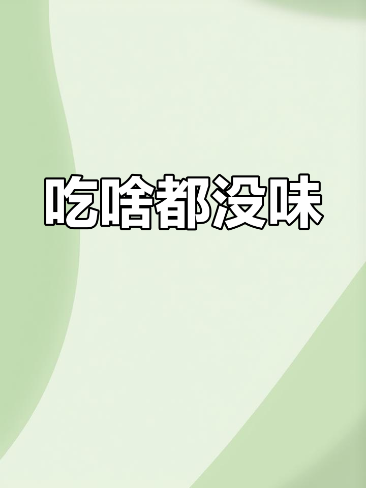 味觉嗅觉全失灵,连臭豆腐都尝不出味道!