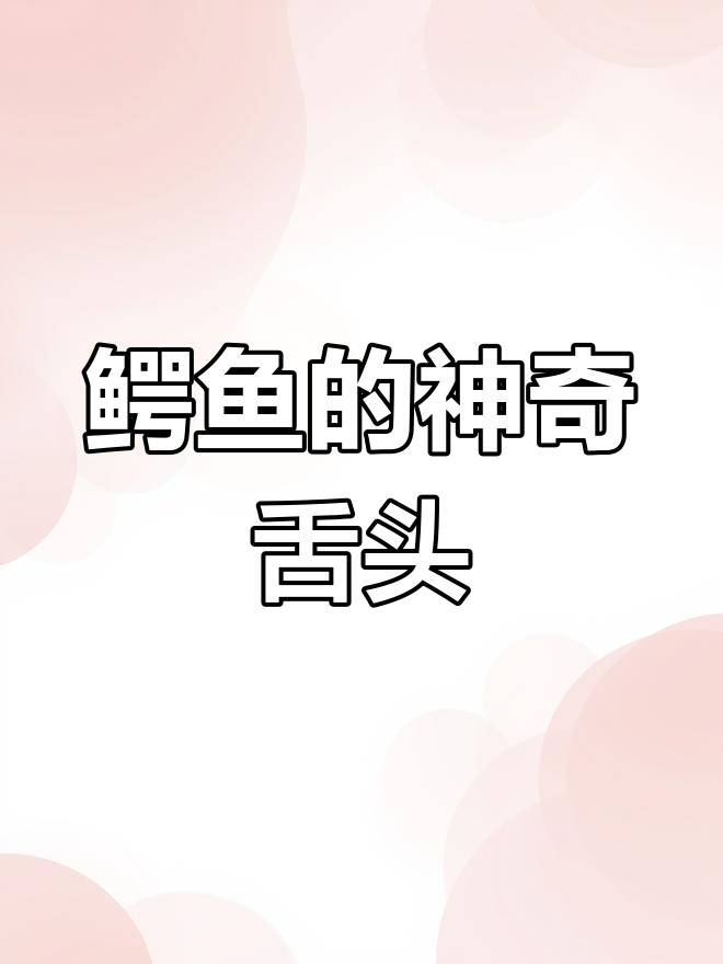 鳄鱼舌头揭秘:捕蛇时的秘密武器