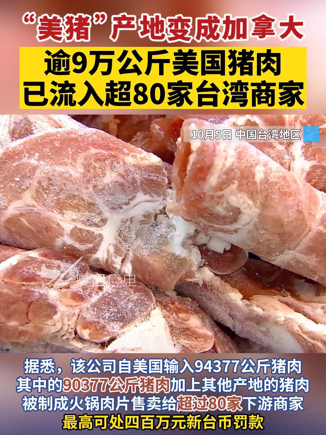 “美猪”产地变成加拿大,逾9万公斤美国猪肉,已流入超80家台湾商家!台湾 猪肉 进口