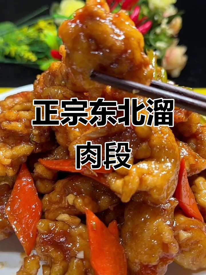 教你做正宗东北溜肉段,口感超赞!