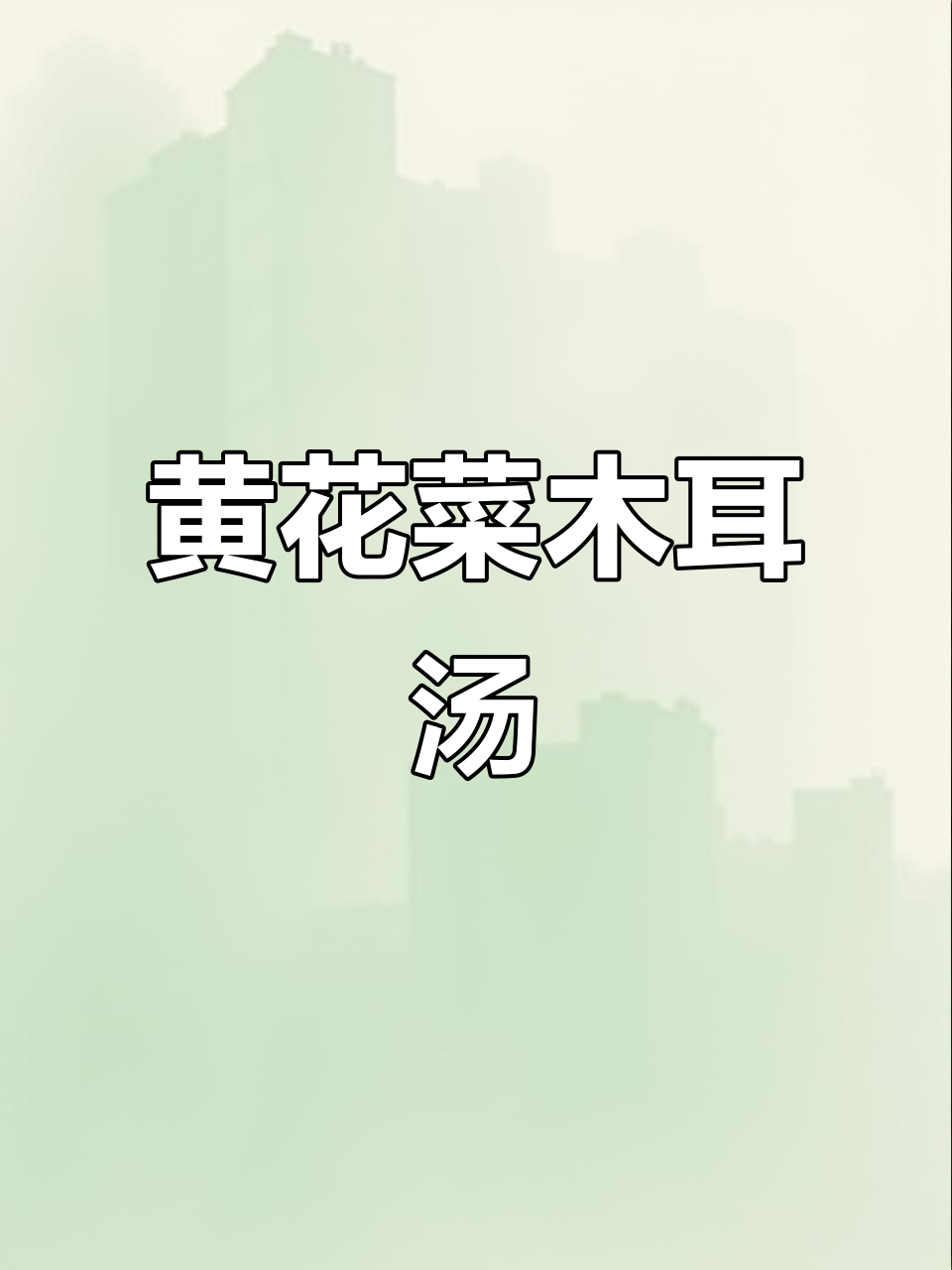 夏日清凉黄花菜木耳肉片汤,脆嫩美味让你一秒爱上