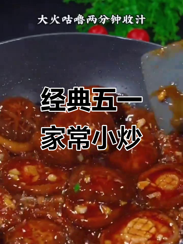 五一假期必备家常小炒,香菇豆角都能做出新味道
