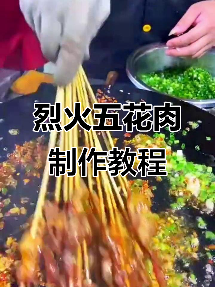 烈火五花肉做法大揭秘,铁板烧烤技巧全攻略