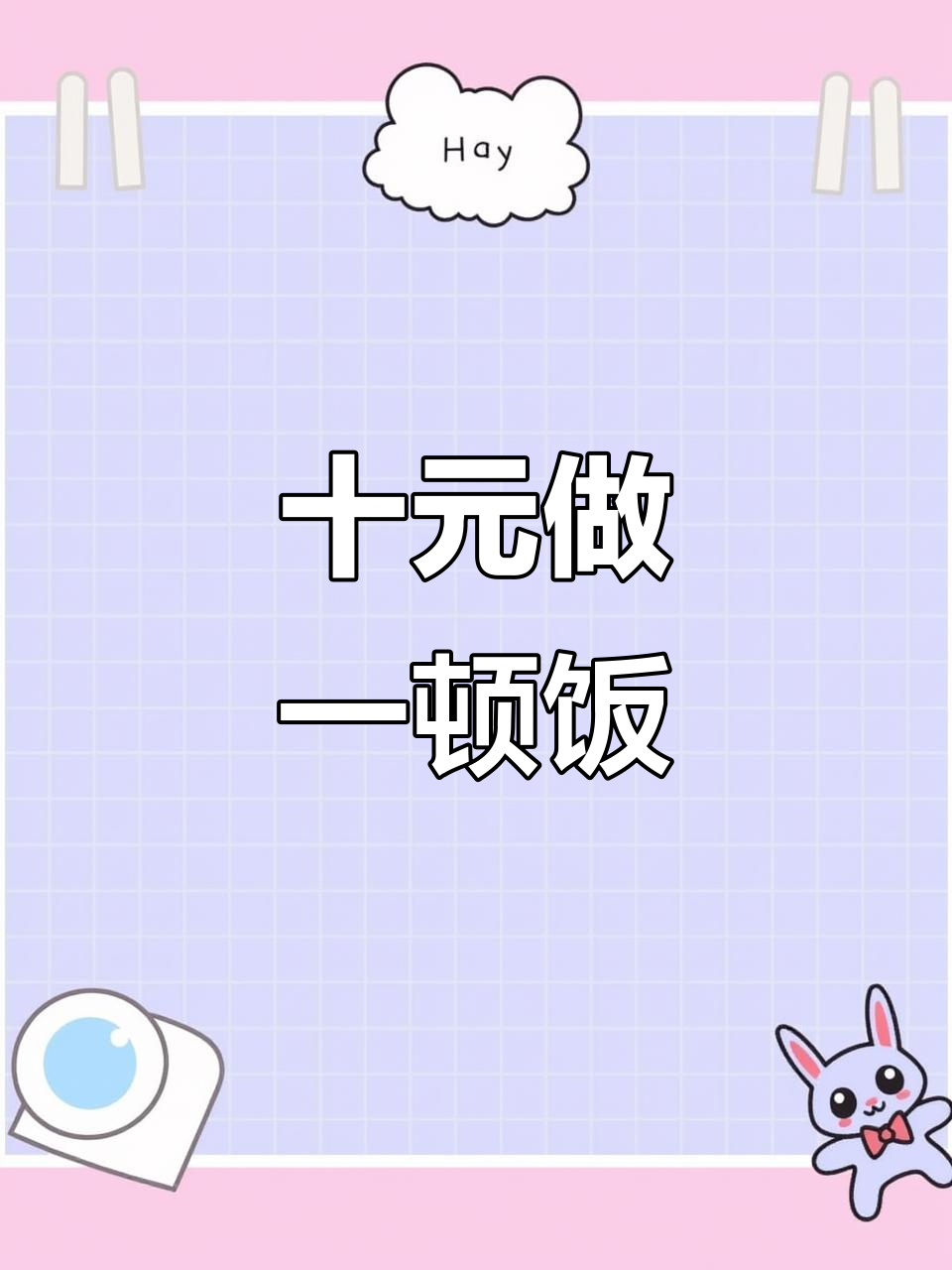 10元搞定晚餐,红烧子鸡、腊肠炒豆芽全上桌