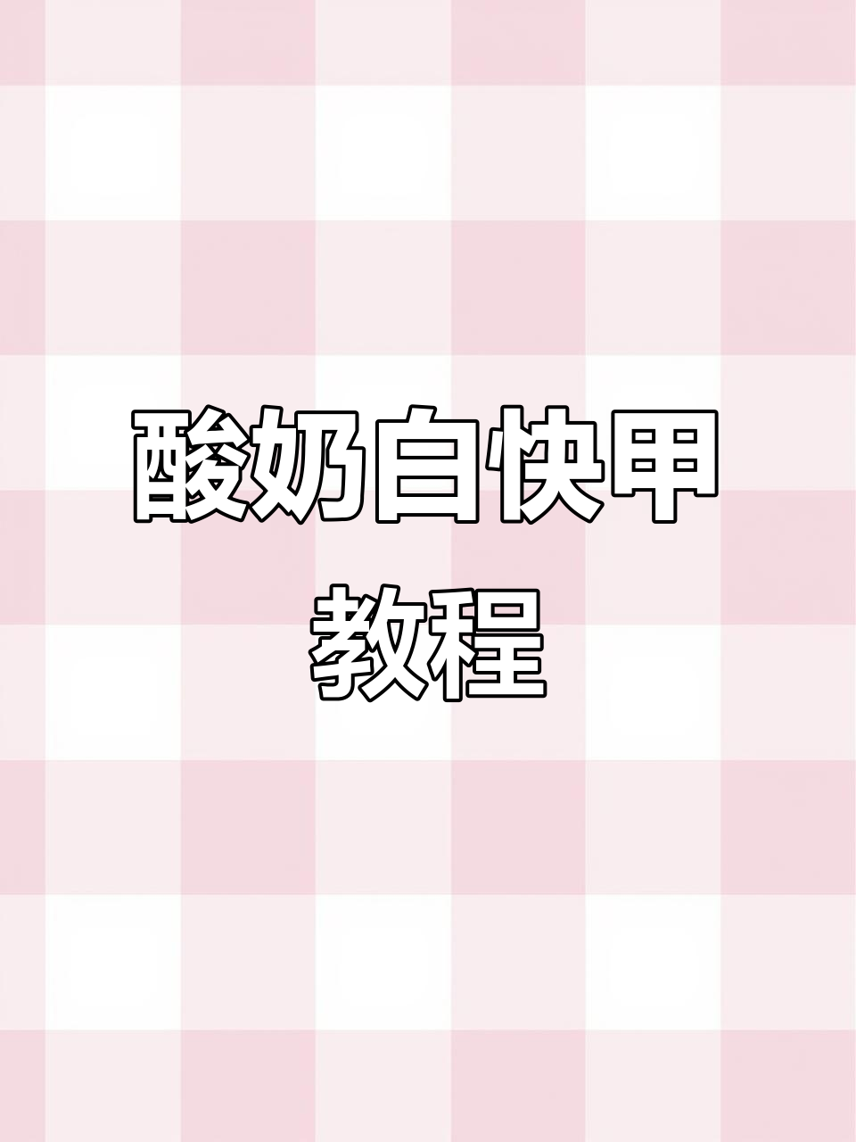 酸奶白色块甲教程,轻松打造法式轮廓与香槟色魔镜效果