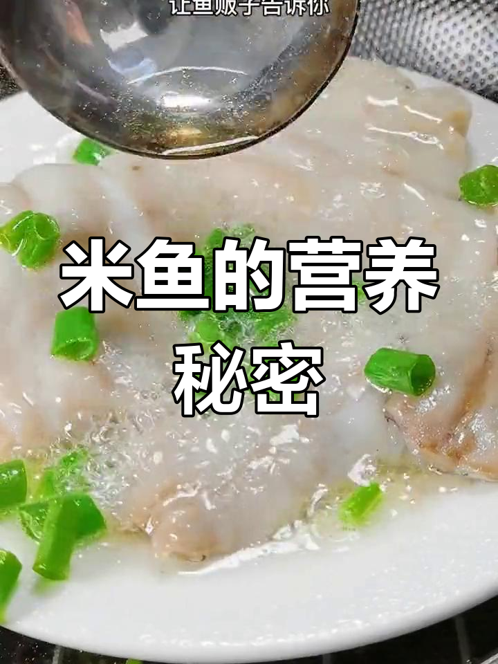 米鱼肉质鲜美,刺少易消化,胶质丰富,营养价值高
