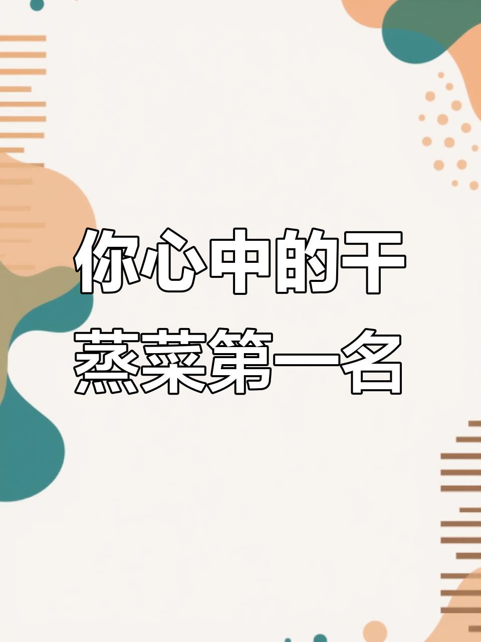 顺德干蒸菜大比拼，谁才是你心目中的第一名？