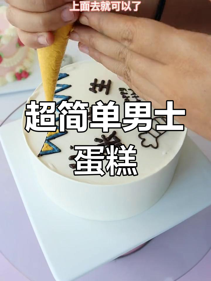 男士蛋糕轻松做,转印技巧大公开
