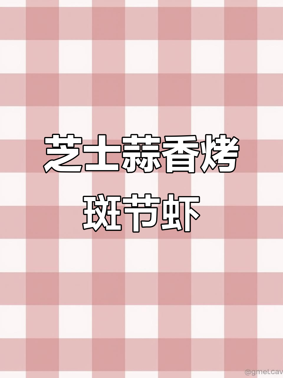 蒜蓉芝士焗斑节虾,简单又美味!