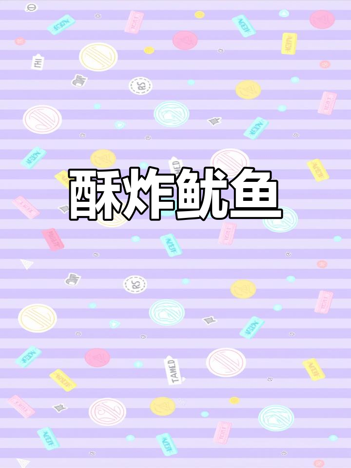 椒盐鱿鱼圈,外脆内嫩,香辣可口