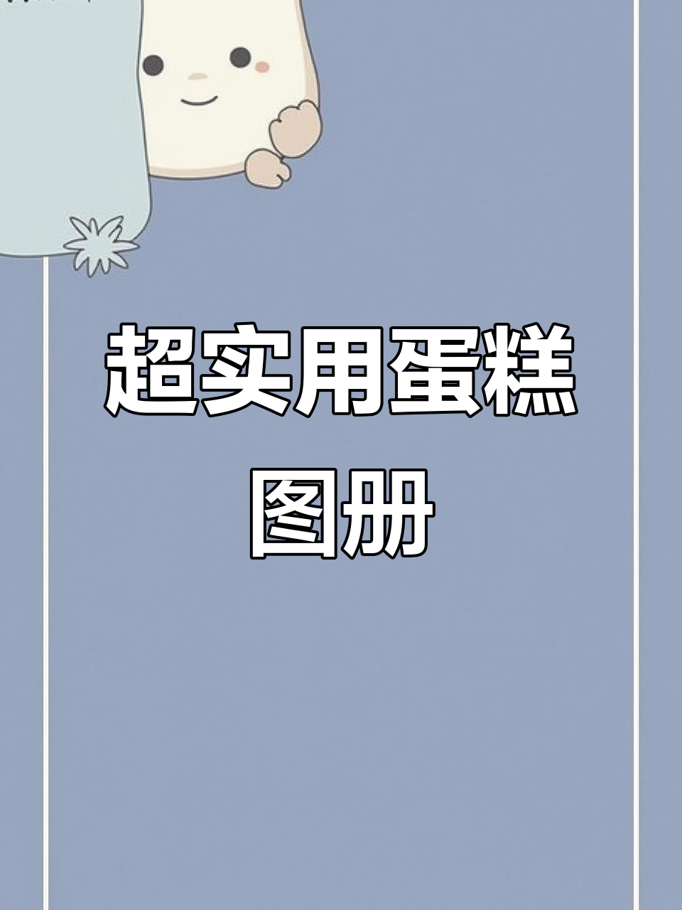 粉丝要求慢拍蛋糕图册,结果超惊艳!