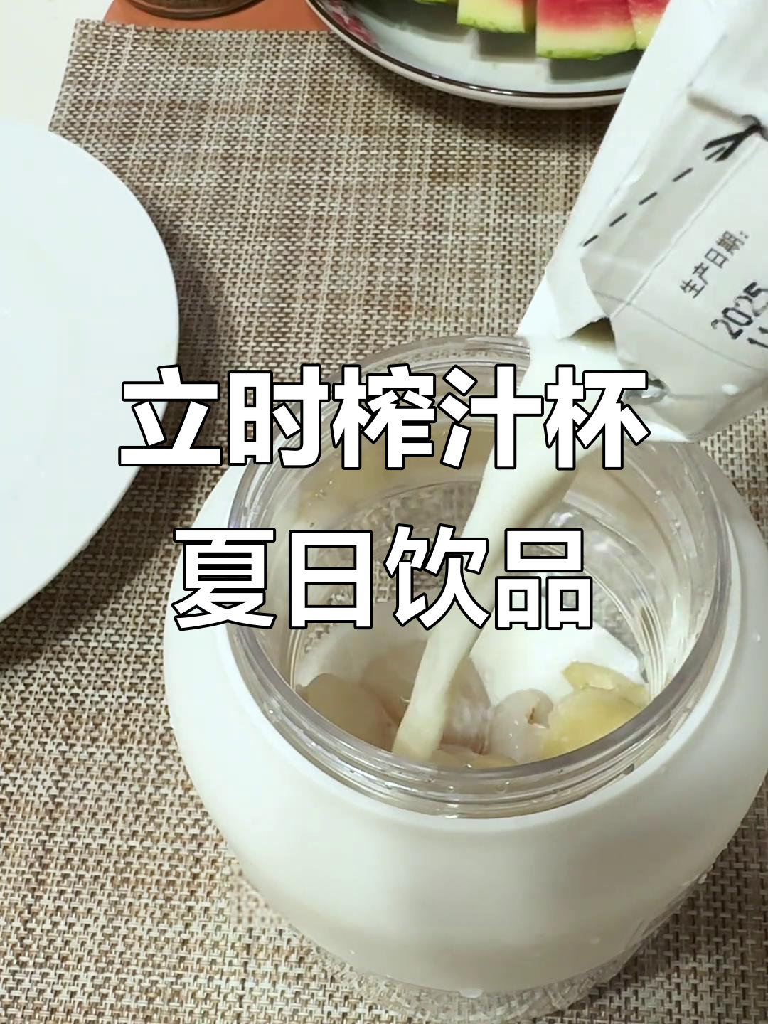 冻香蕉、荔枝与牛奶,轻松打造丝滑奶昔!