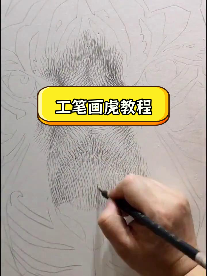 工笔虎画技巧解析:从基础到深入