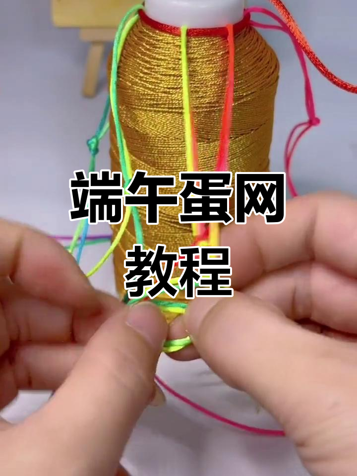 手工编织蛋网,适合劳技课与端午节活动
