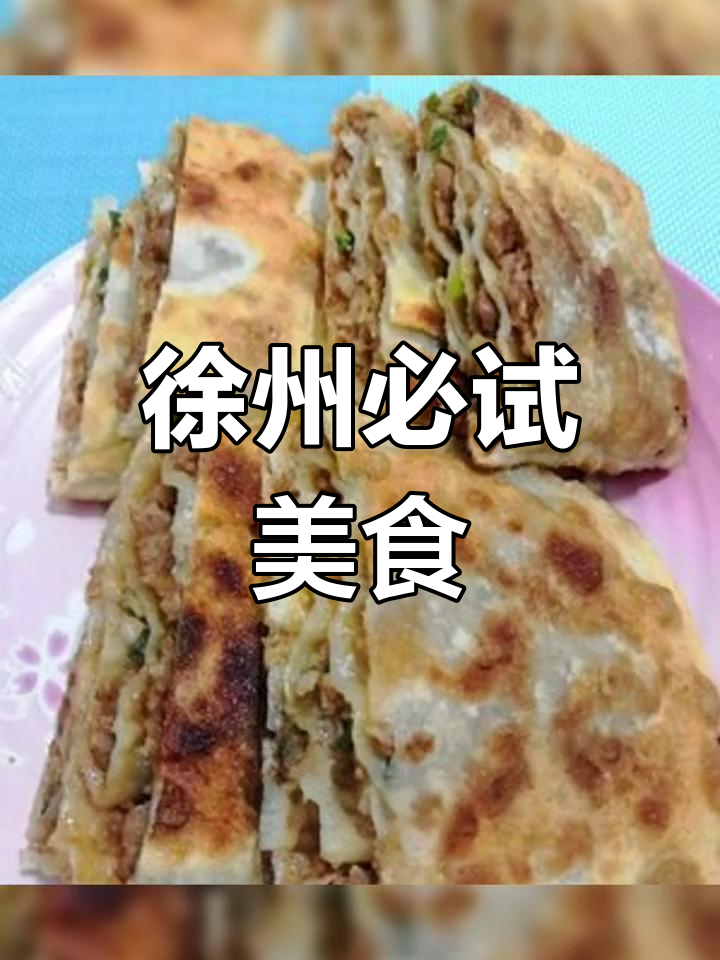 徐州十大特产,你尝过几个?