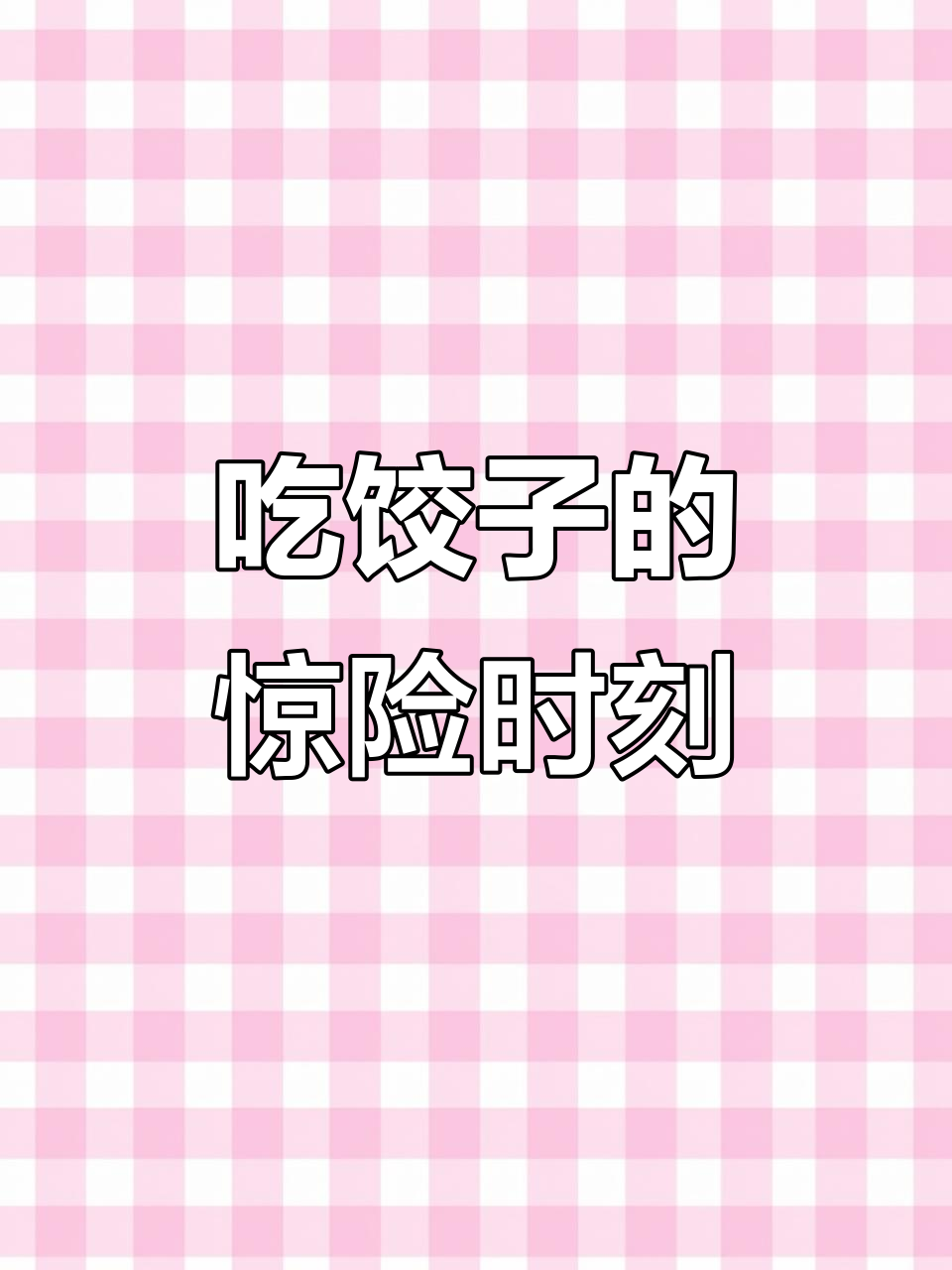 过年包饺子,硬币藏进肚子里!我爸差点被假牙卡住