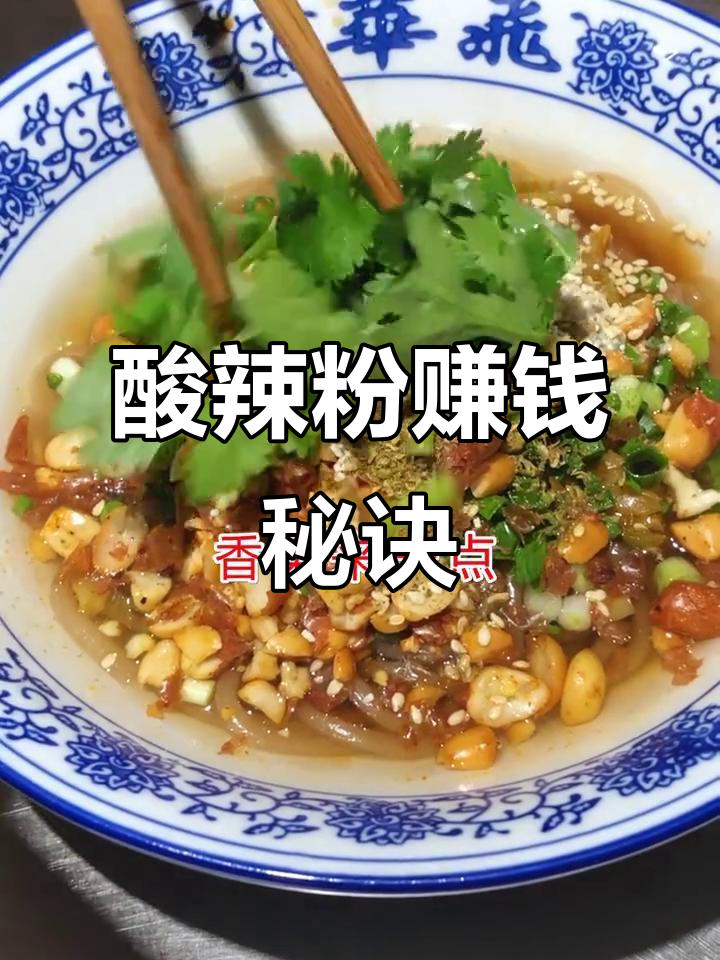 重庆酸辣粉秘方大公开,开店摆摊轻松赚!