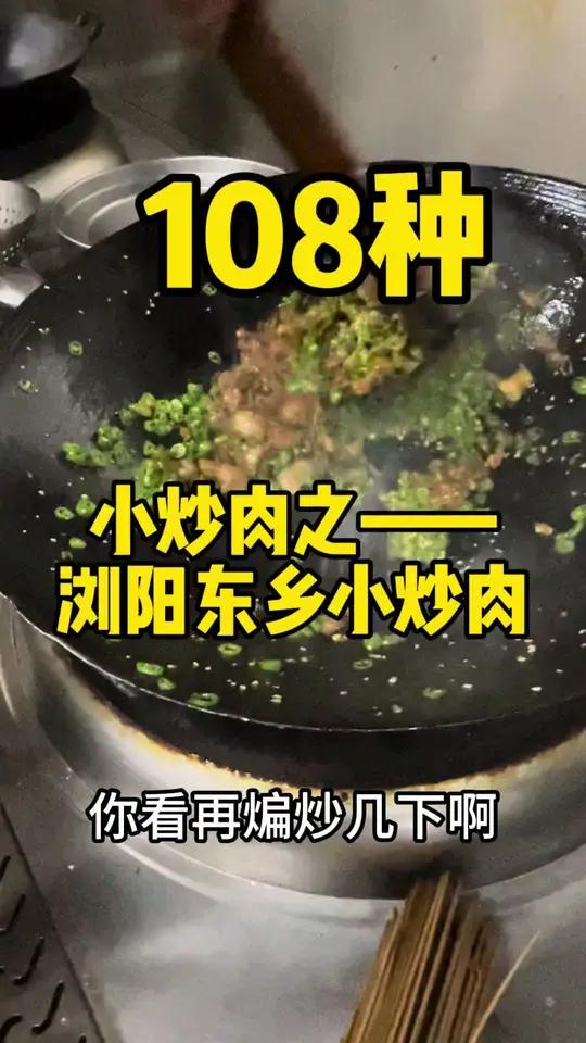 108种各地域小炒肉——浏阳东乡小chaorou 地方特色美食